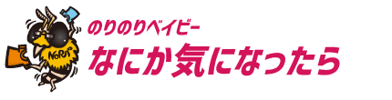 なにか気になったら