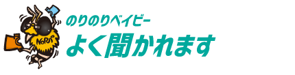 良く聞かれます