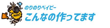 こんなの作ってます